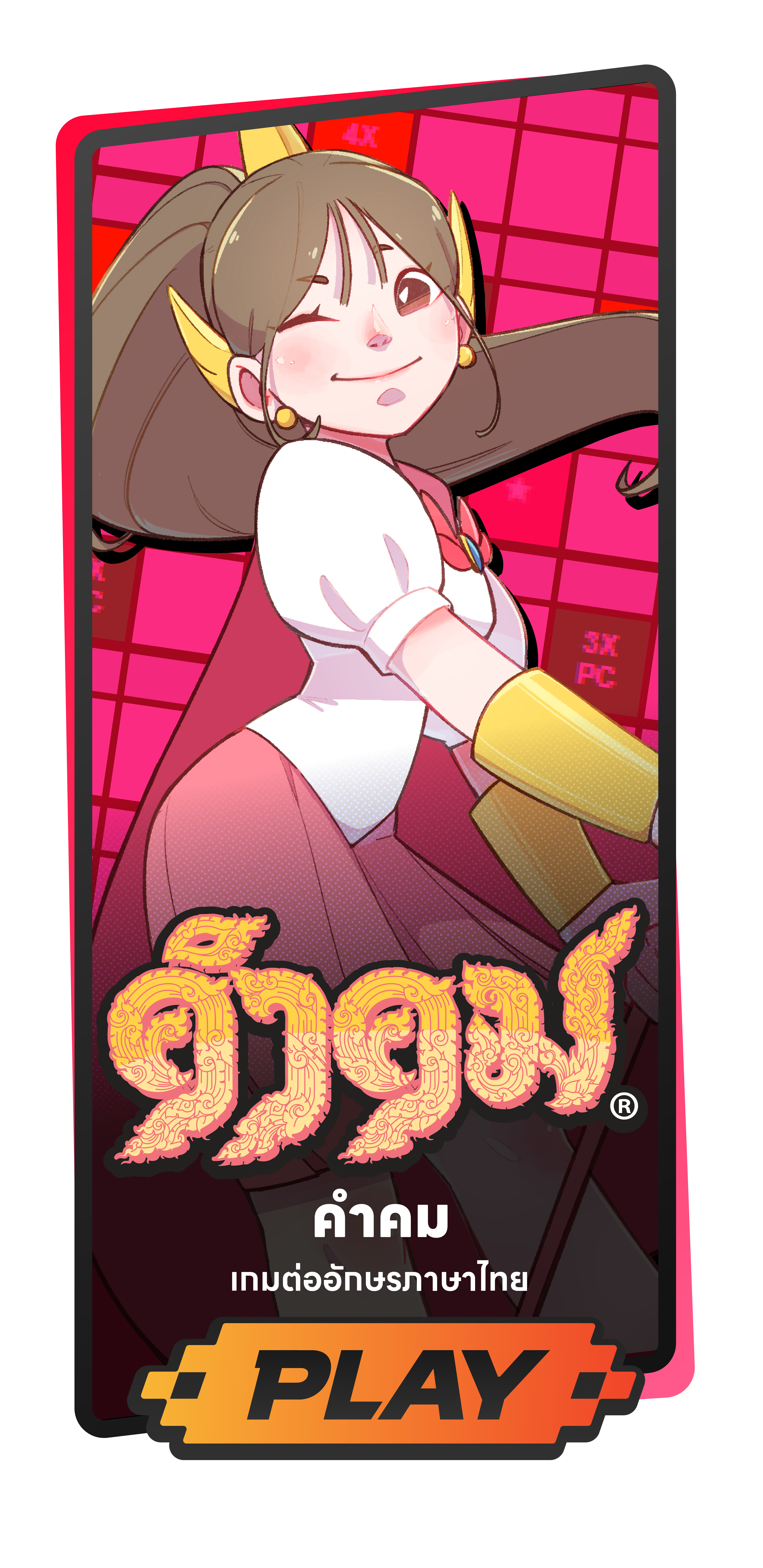 คำคม (Kumkom)
